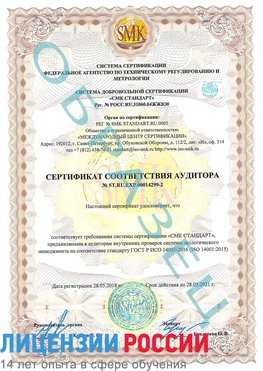 Образец сертификата соответствия аудитора Образец сертификата соответствия аудитора №ST.RU.EXP.00014299-2 Светлый Сертификат ISO 14001